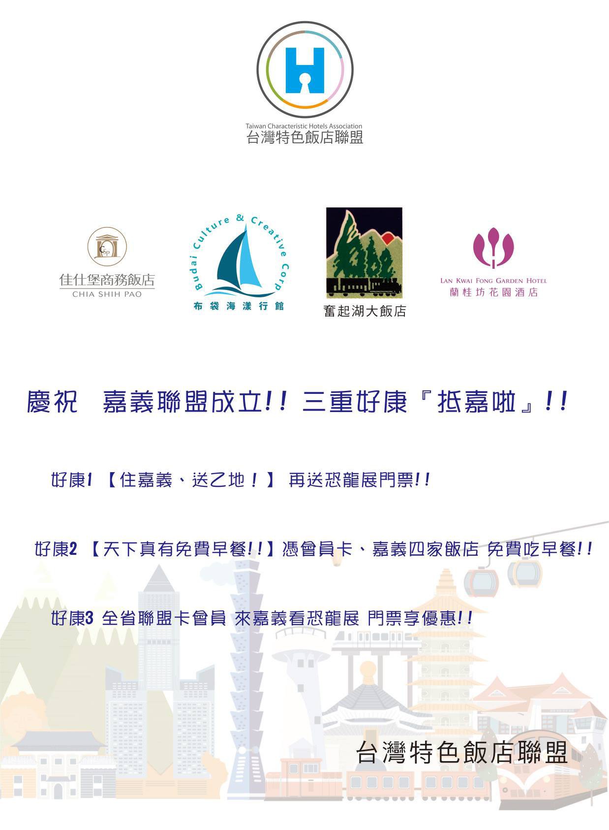 嘉義4家飯店加入特色飯店聯盟 好康串聯多更多