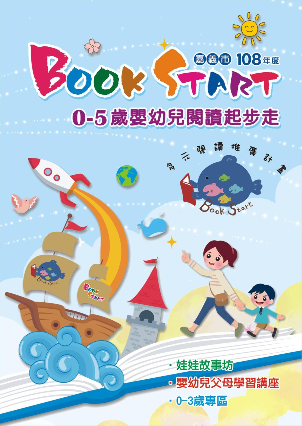 108年嘉義市政府文化局「0-5歲嬰幼兒閱讀起步走」系列活動