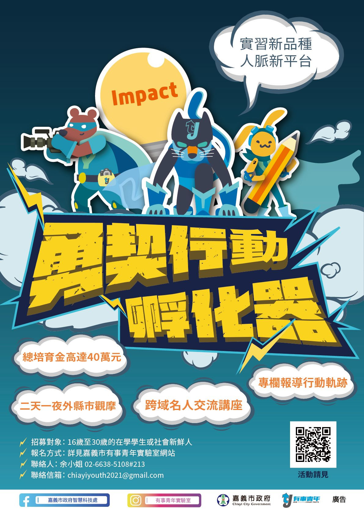 2021『勇契行動創新孵化器』