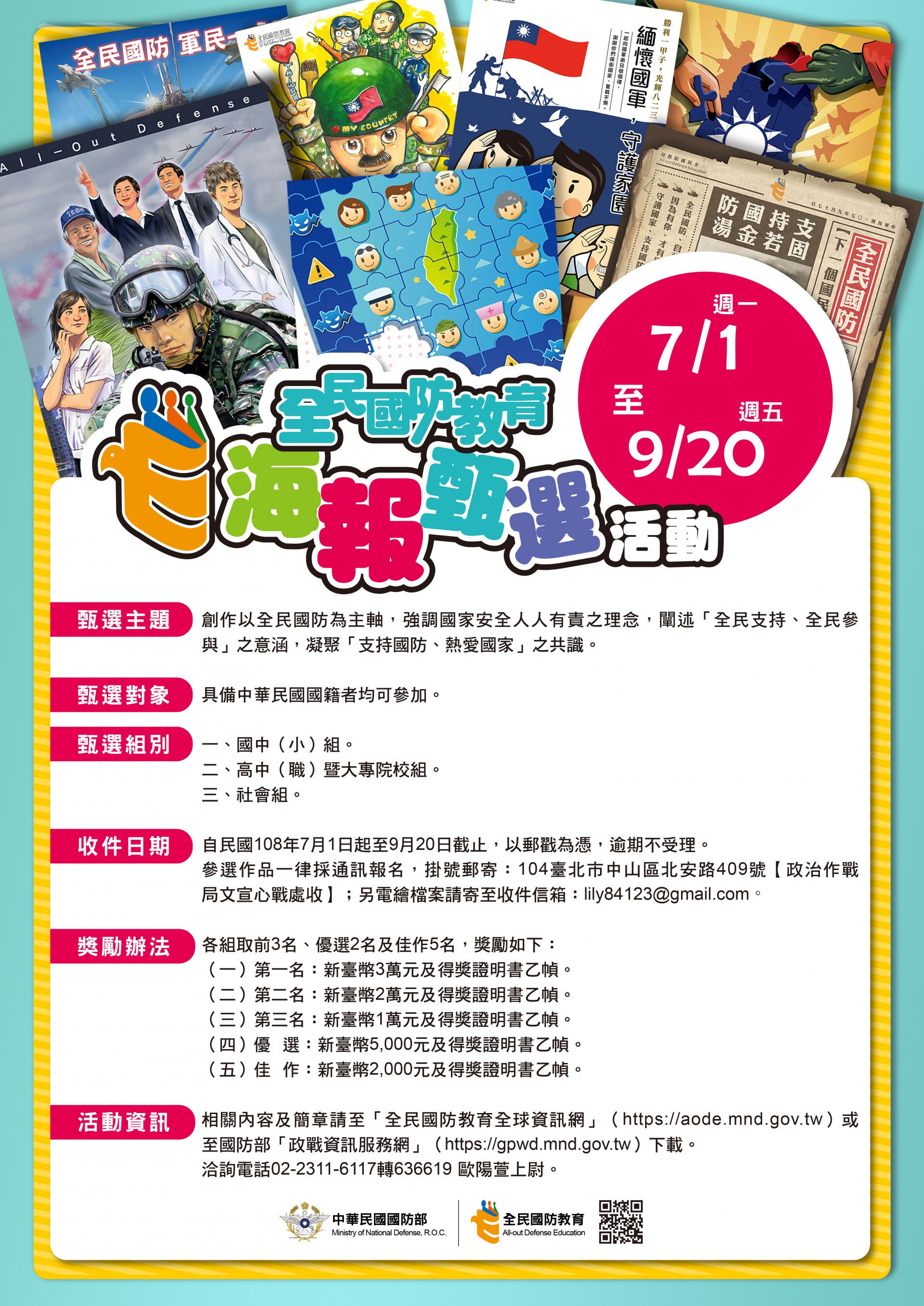 108年全民國防教育海報甄選活動