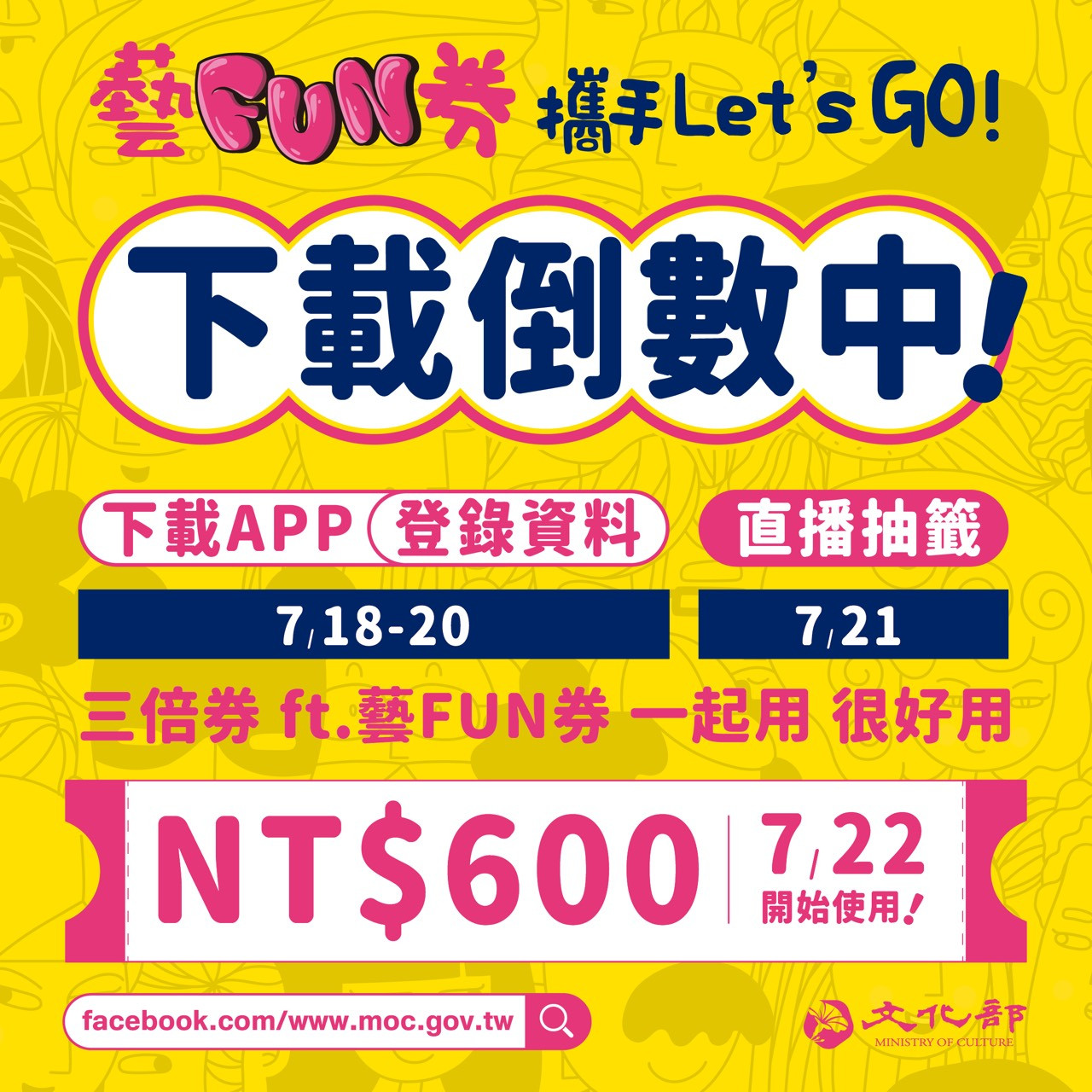 文化部「藝FUN券」方案