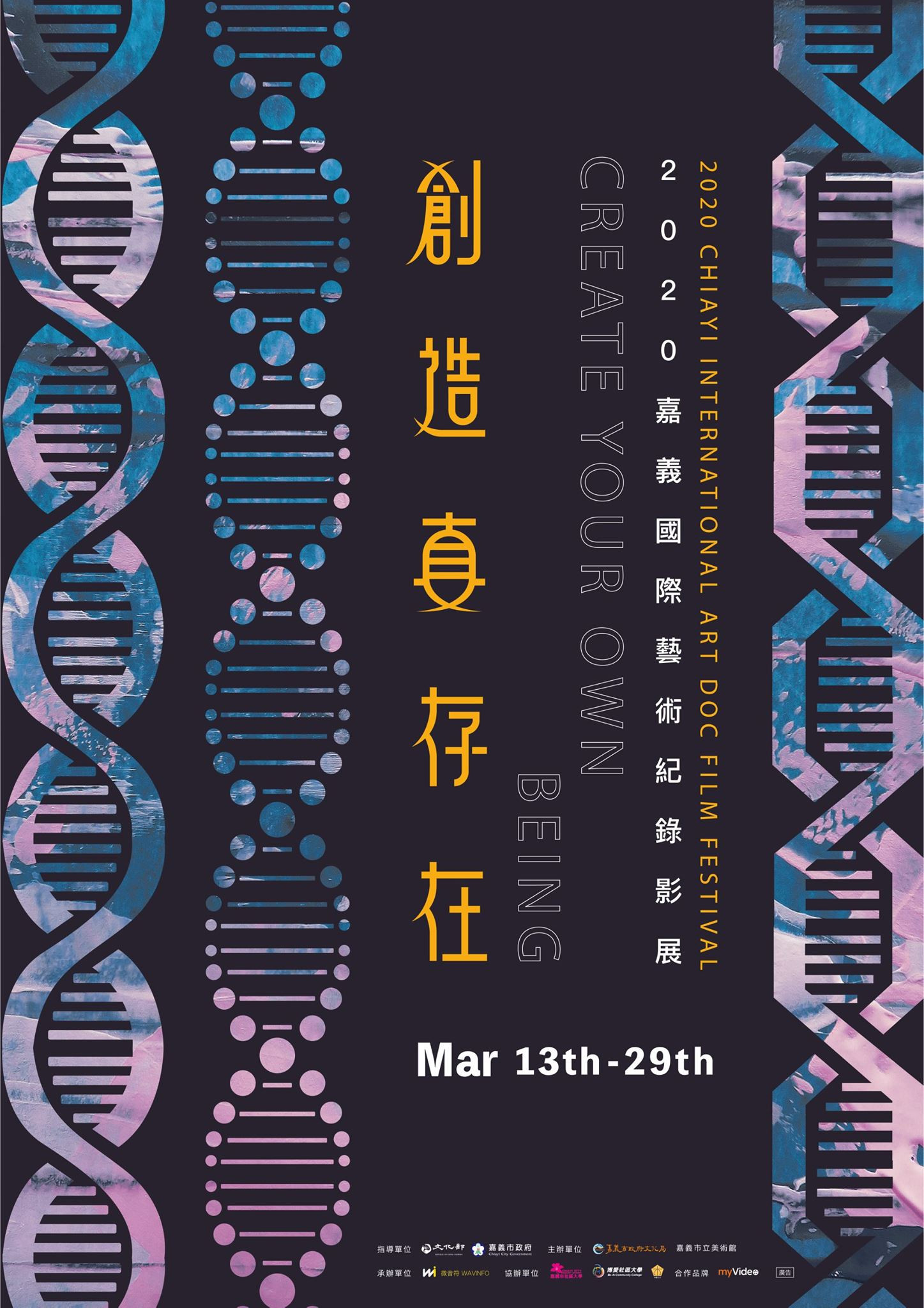 2020嘉義國際藝術紀錄影展