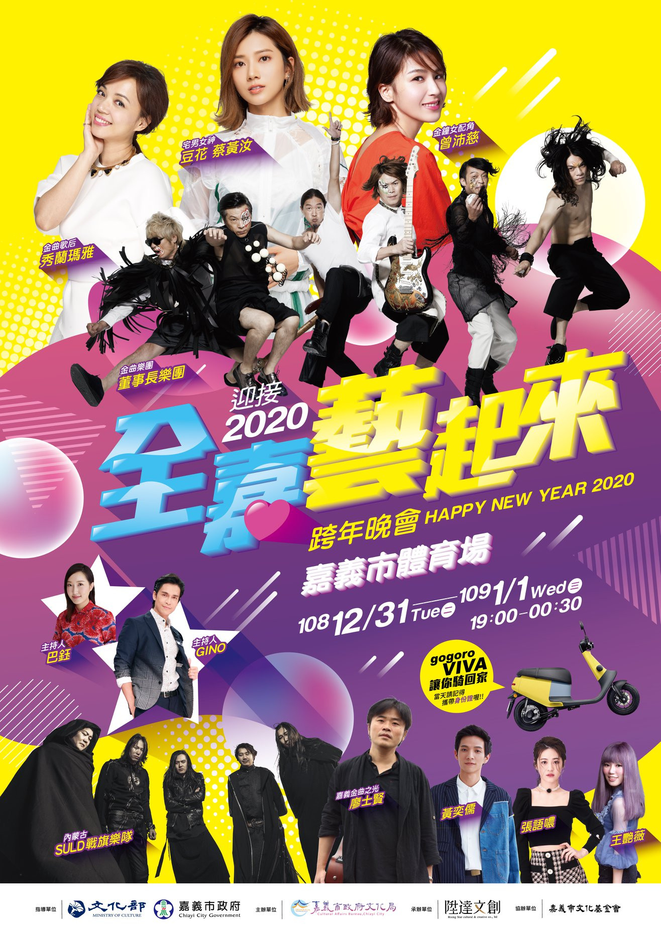 迎接2020 全嘉藝起來跨年晚會