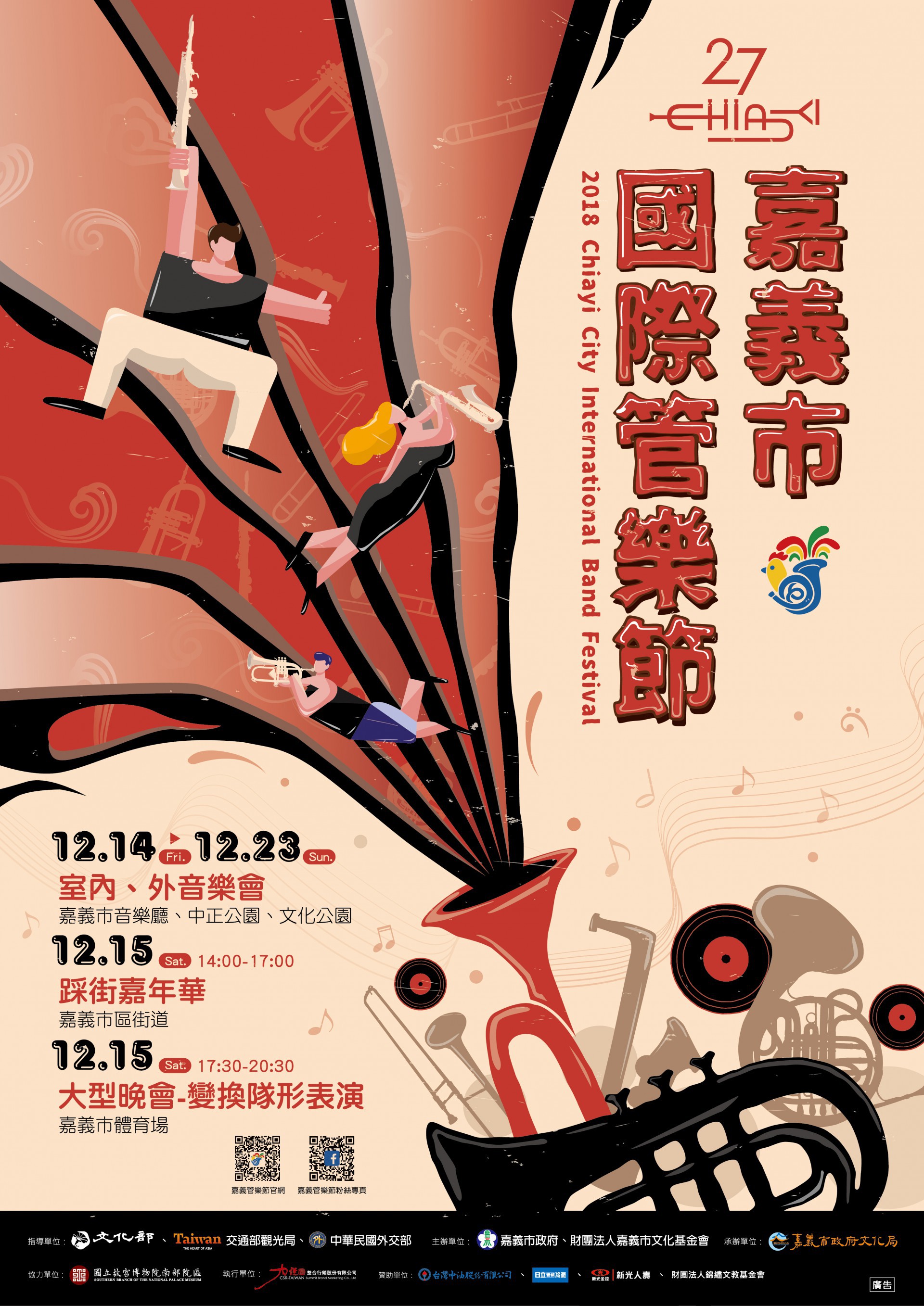 12/14-12/23 嘉義市國際管樂節 ~歡迎一起來踩街 聽音樂~