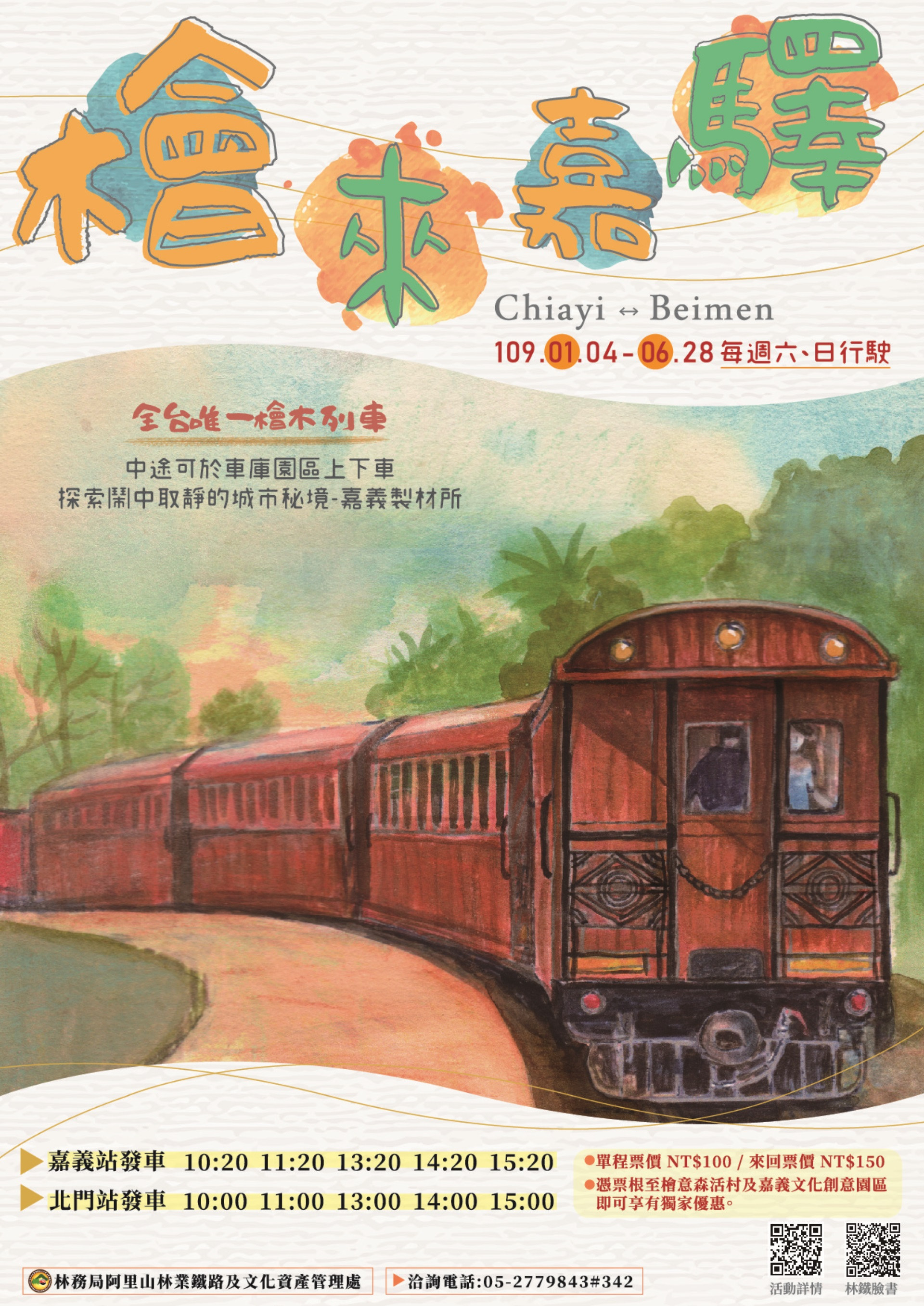 2020年全新一季檜來嘉驛 - 檜木列車