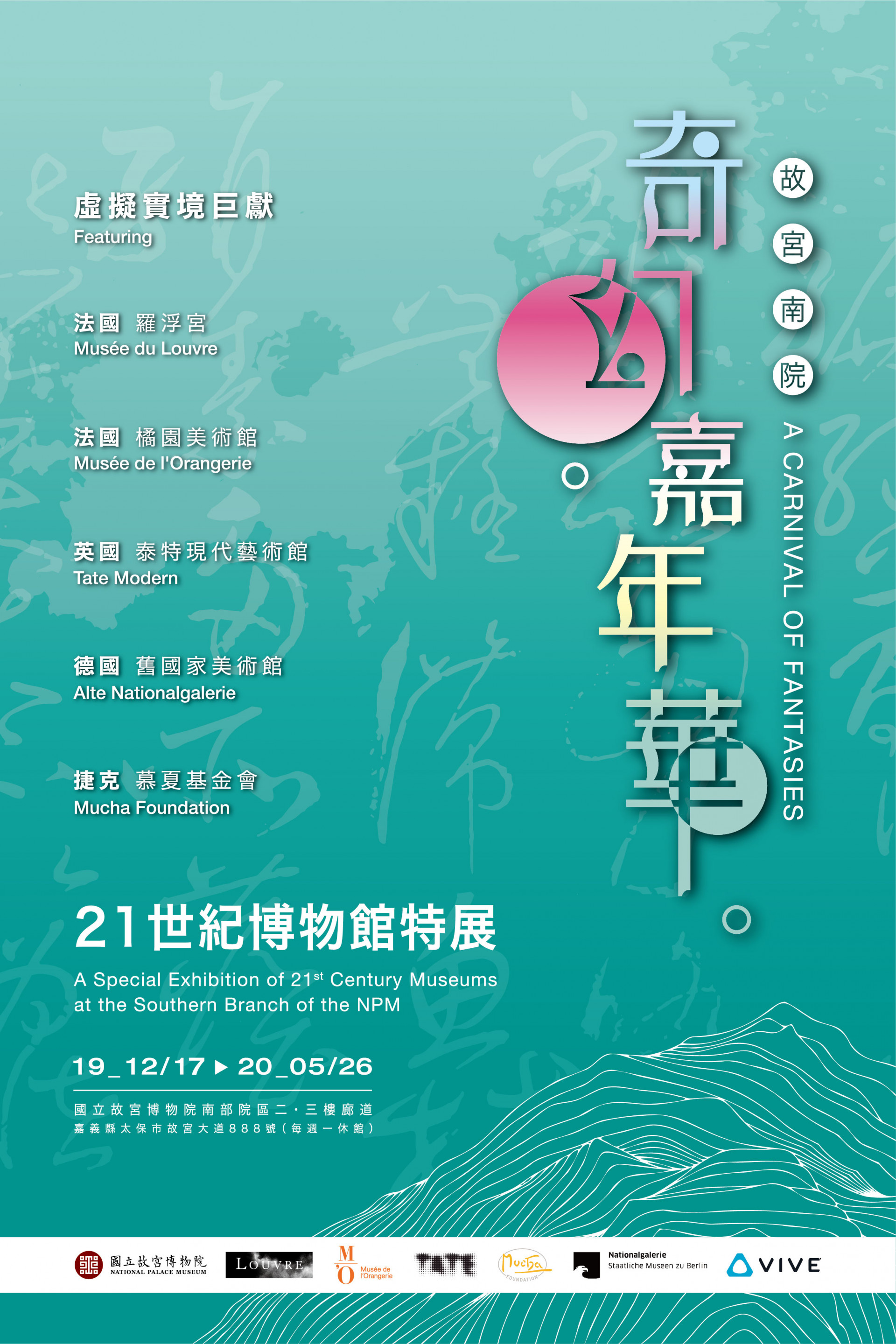 故宮南院奇幻嘉年華：21世紀博物館特展