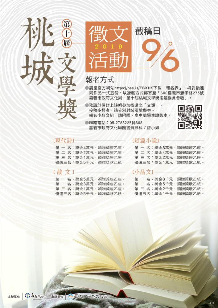 第10屆桃城文學獎徵文中