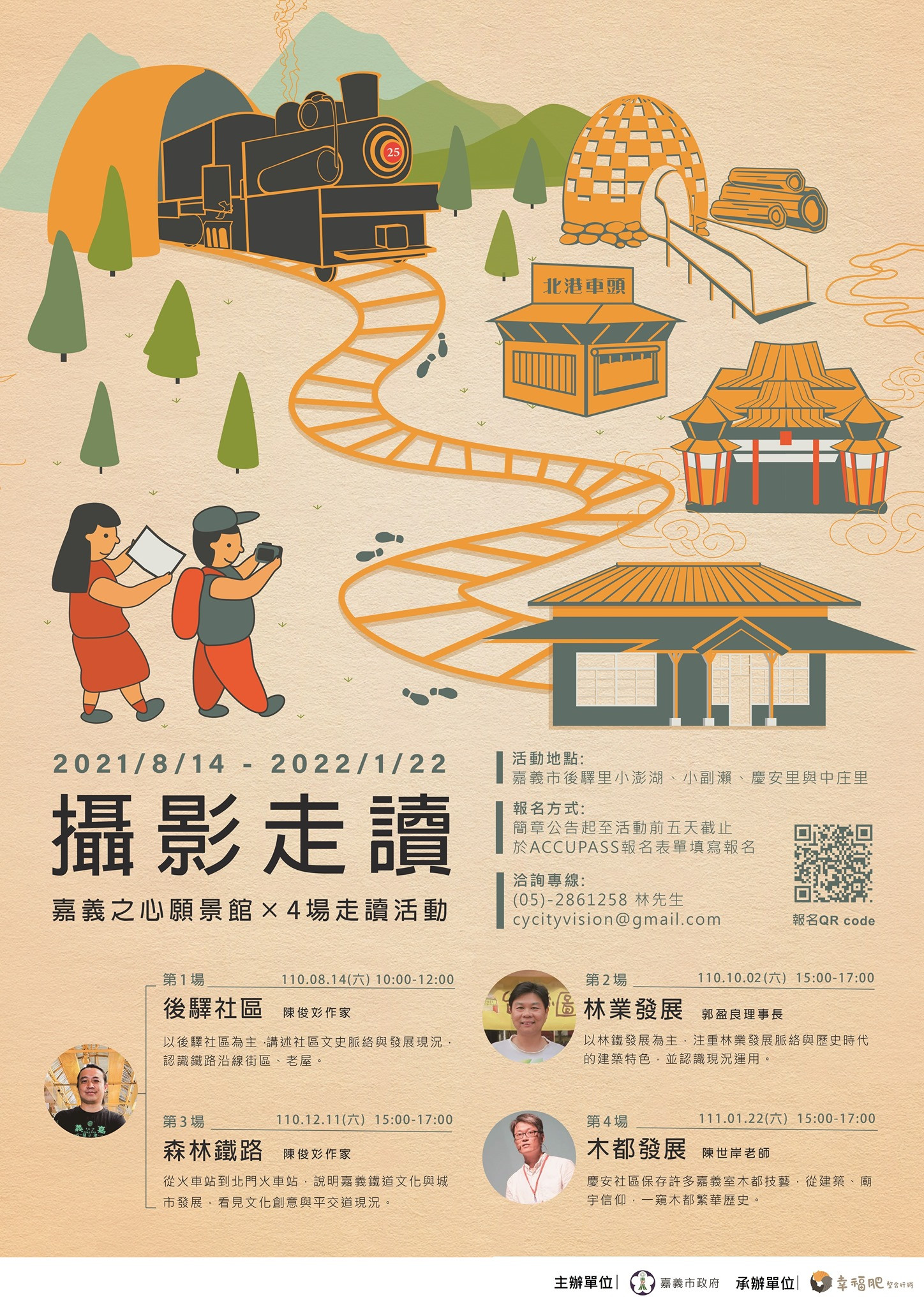 《嘉義之心城市願景館X 4場走讀活動》