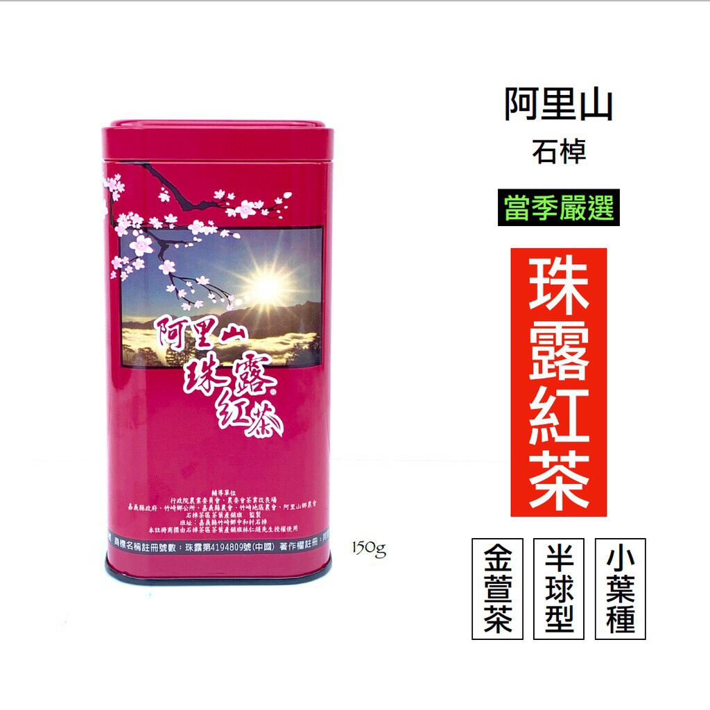 阿里山珠露小葉種紅茶_150克_ 700元.jpg